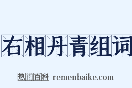 右相丹青组词是什么意思的图片